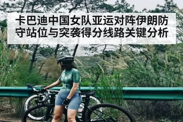 卡巴迪中国女队亚运对阵伊朗防守站位与突袭得分线路关键分析