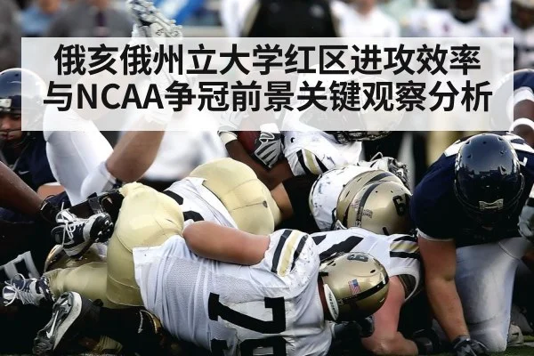 俄亥俄州立大学红区进攻效率与NCAA争冠前景关键观察分析